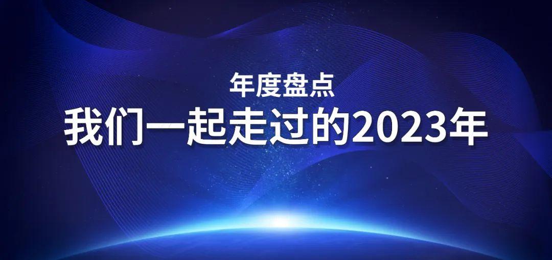 年度盘点 | 我与海星一起走过的2023年